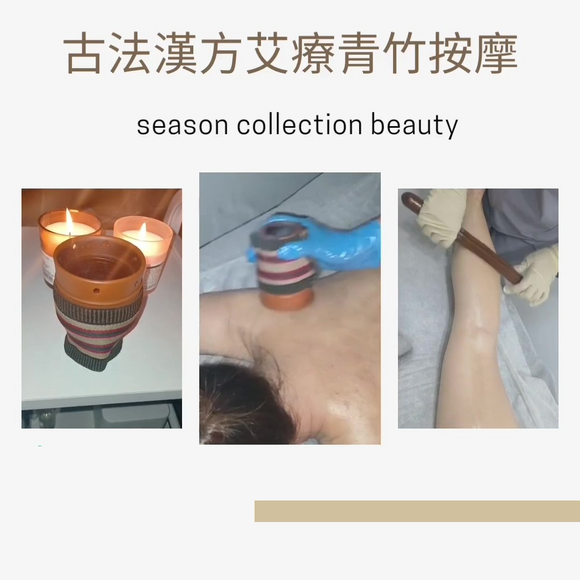 Season Collection Beauty | 漢方古法艾灸。青竹撥筋養生療程