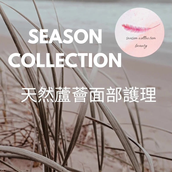 Season Collection Beauty | 天然蘆薈面部護理